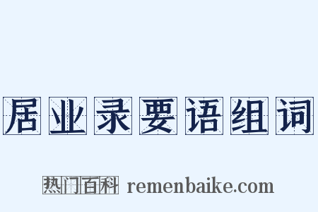 居业录要语组词是什么意思的图片